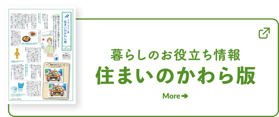 住まいのかわら版