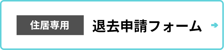 退去申請フォーム