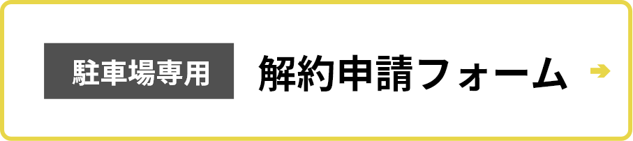 解約申請フォーム