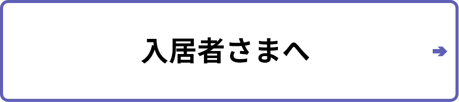 入居者さまへ