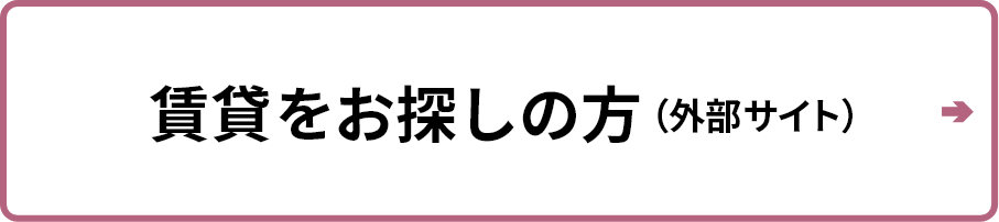 賃貸のお探しの方