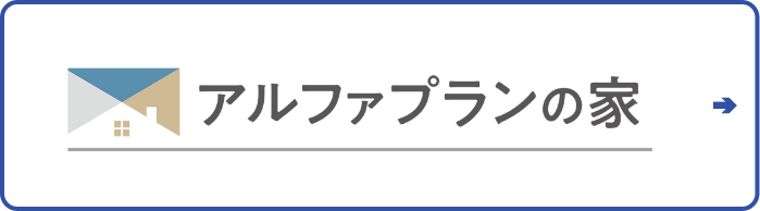 アルファプランの家