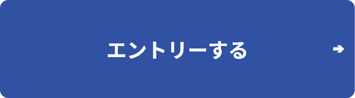 エントリーする