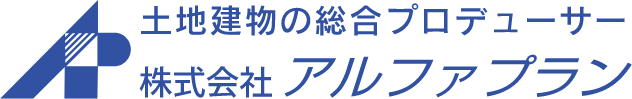 土地の総合プロデューサー 株式会社アルファプラン