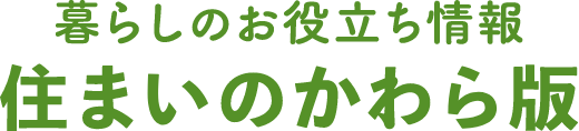 住まいのかわら版