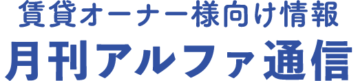 月刊アルファ通信