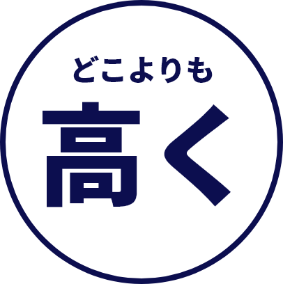 どこよりも高く