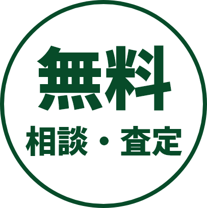 無料 相談・査定