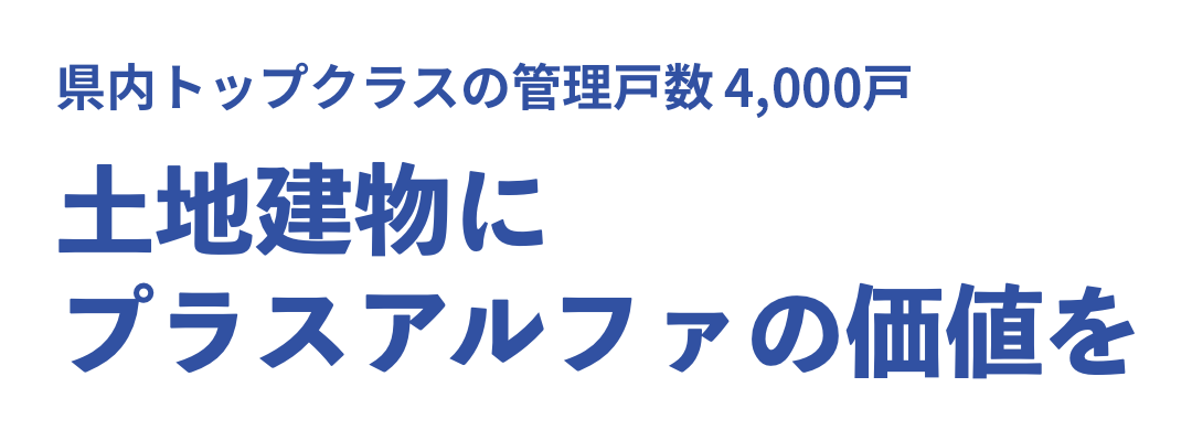 土地建物にプラスアルファの価値を