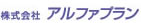 株式会社 アルファプラン
