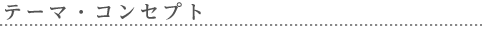 テーマ・コンセプト