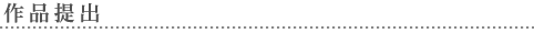 テーマ・コンセプト