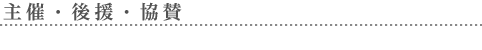 テーマ・コンセプト