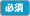 必須